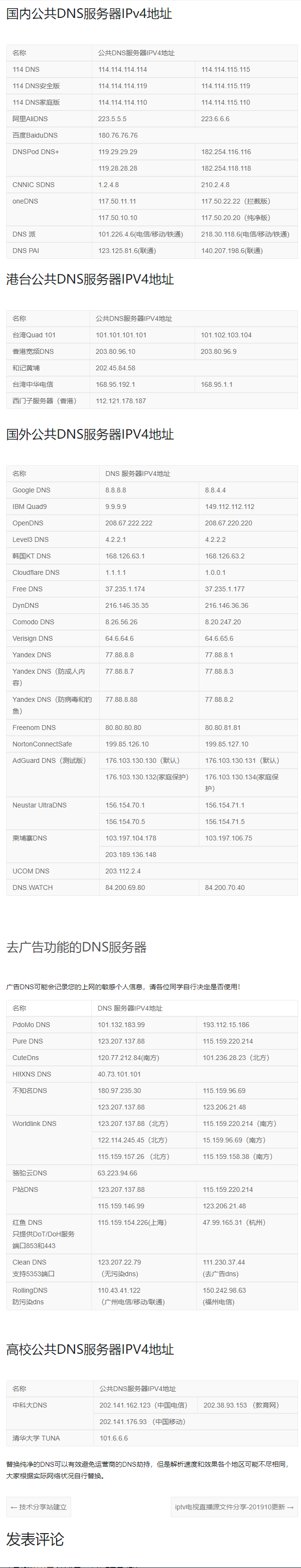 全球公共DNS服务器 IPv4 地址-站长资源网