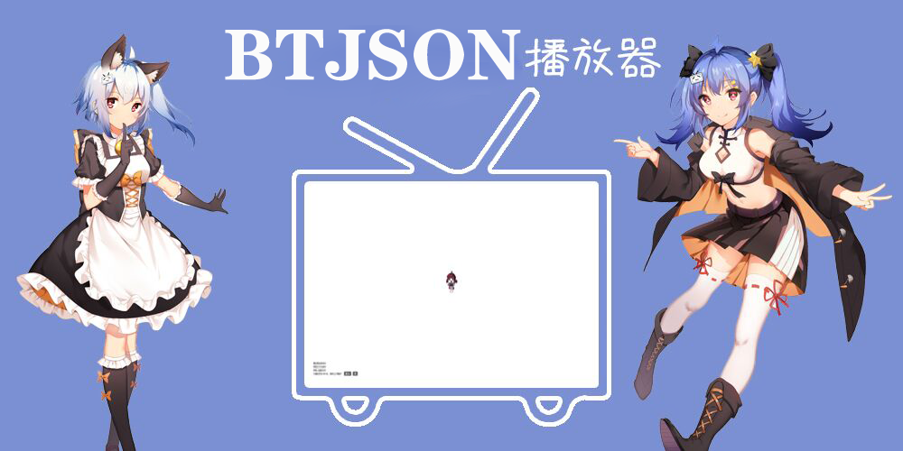 （官方正版）BTJSON弹幕播放器源码-站长资源网