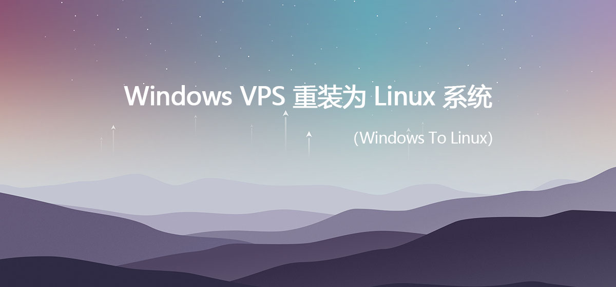 Windows VPS 重装为 Linux 一键脚本-站长资源网